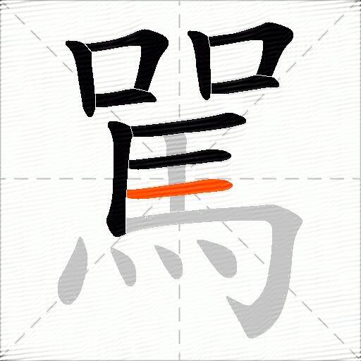 駡
