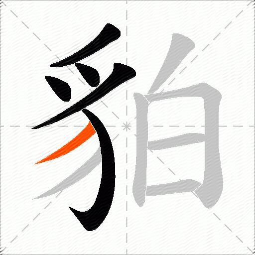 貃