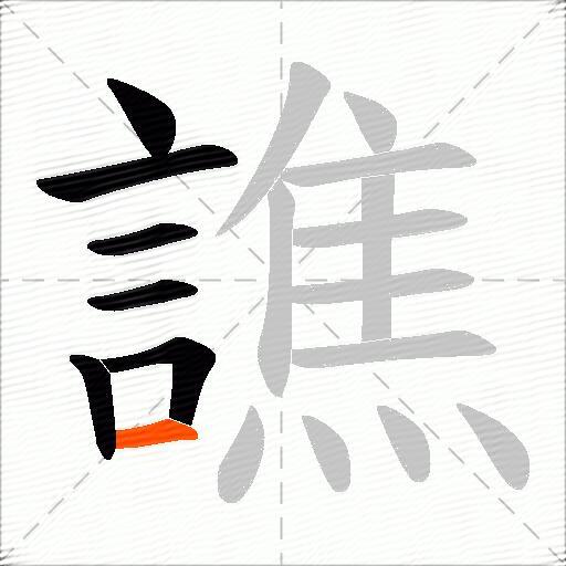 譙