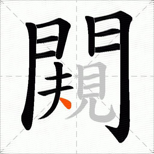闚