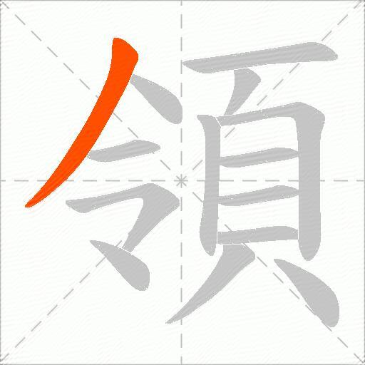 領