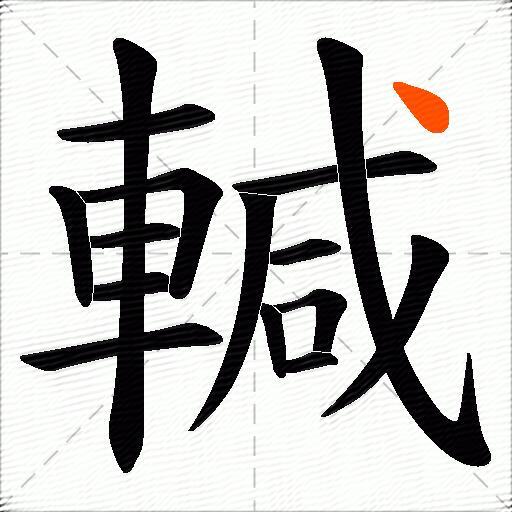 輱