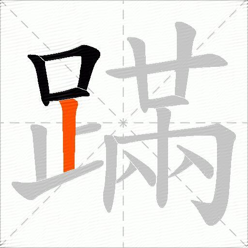 蹣