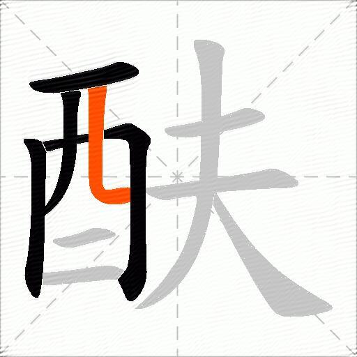 酜