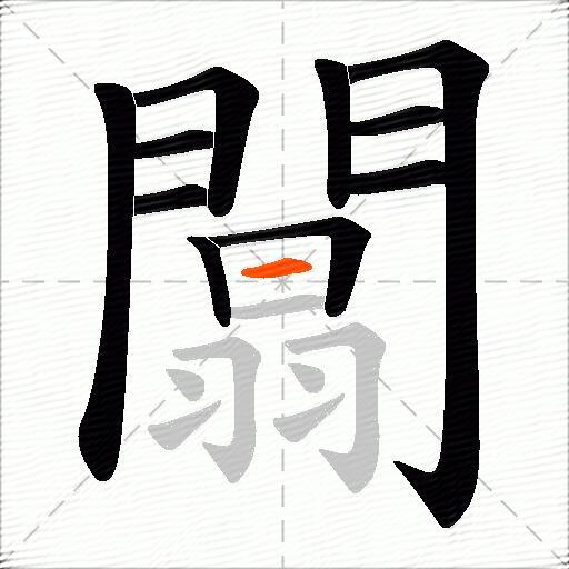 闒