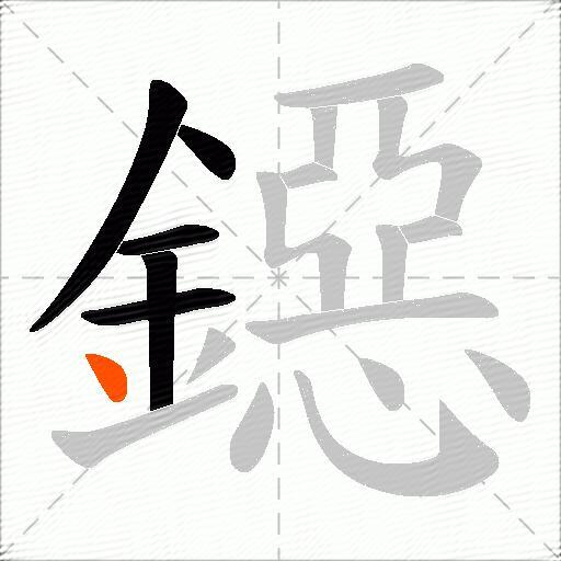 鐚