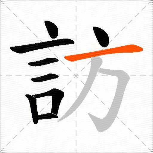 訪