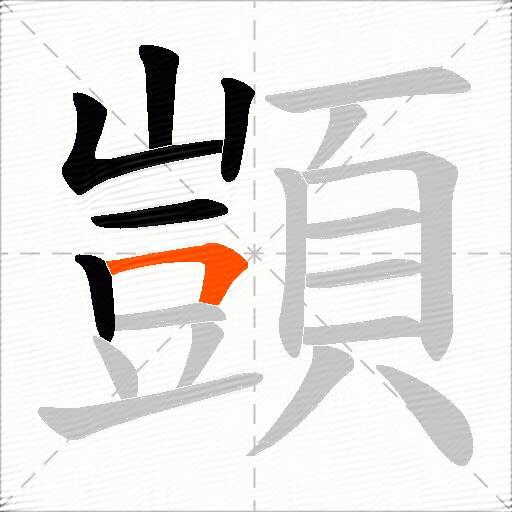 顗