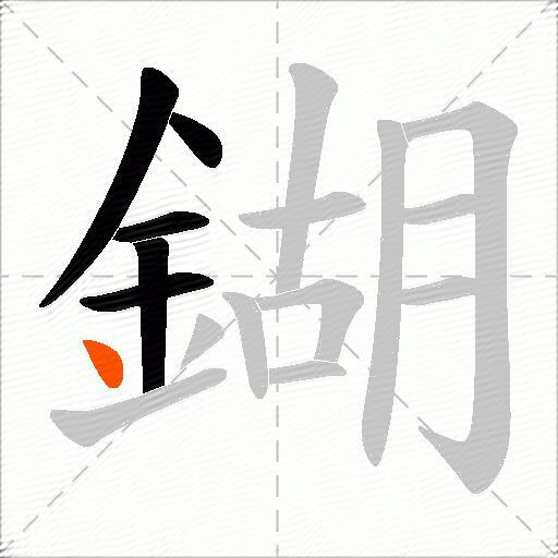 鍸