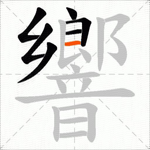 響