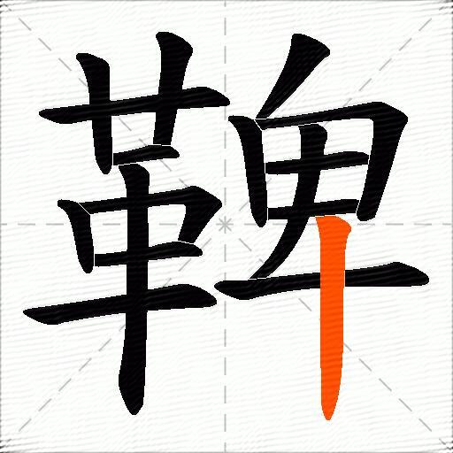 鞞