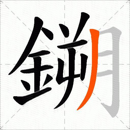 鎙