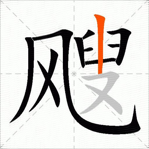 飕