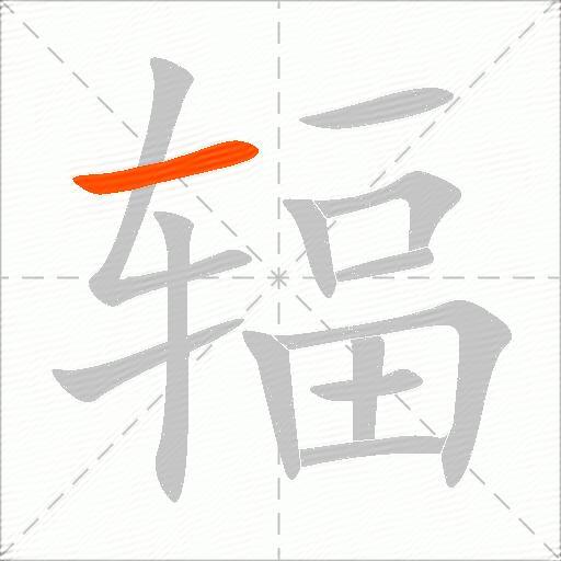 辐