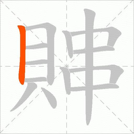 賗