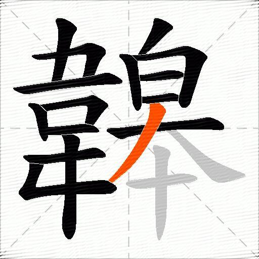 韟