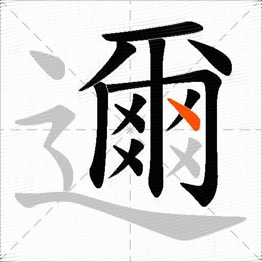 邇