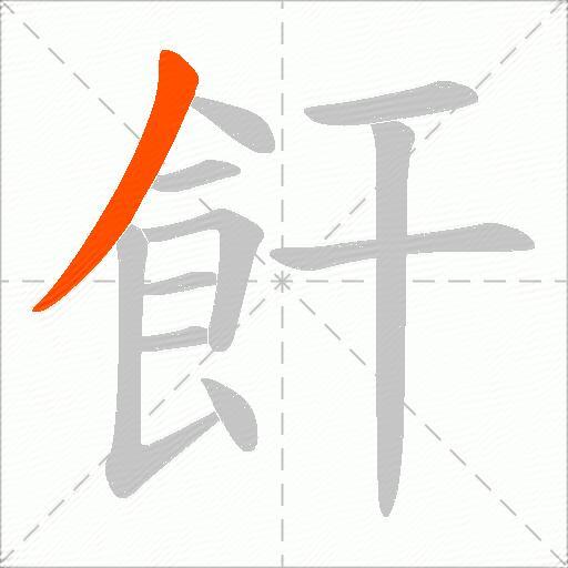 飦
