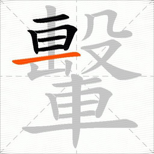 轚