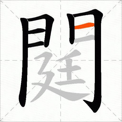 閮