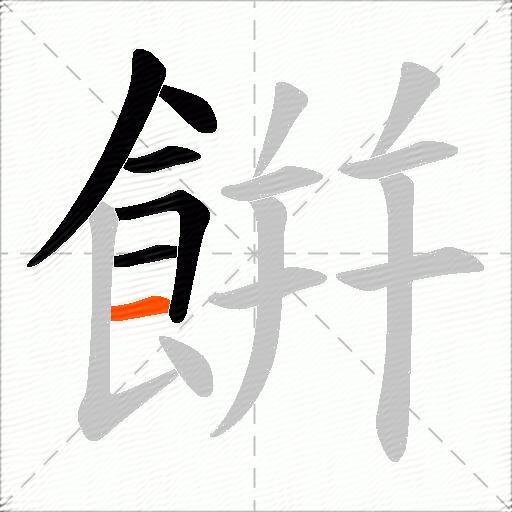 餠