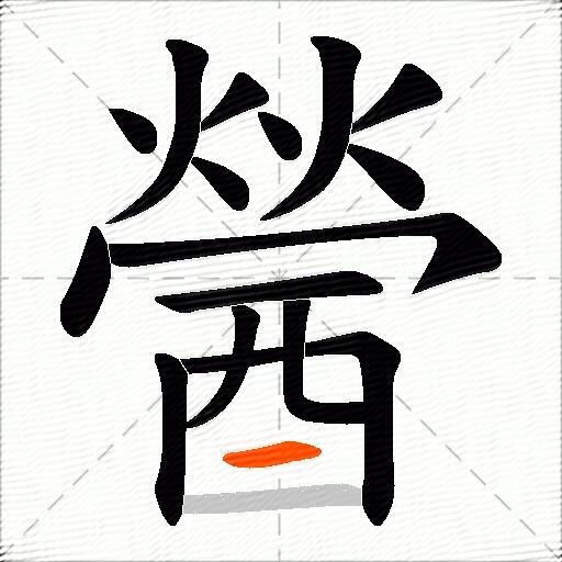 醟