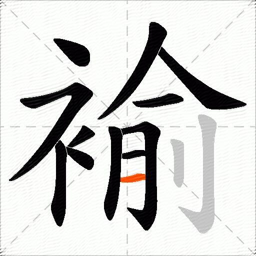 褕