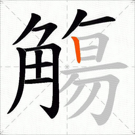 觴