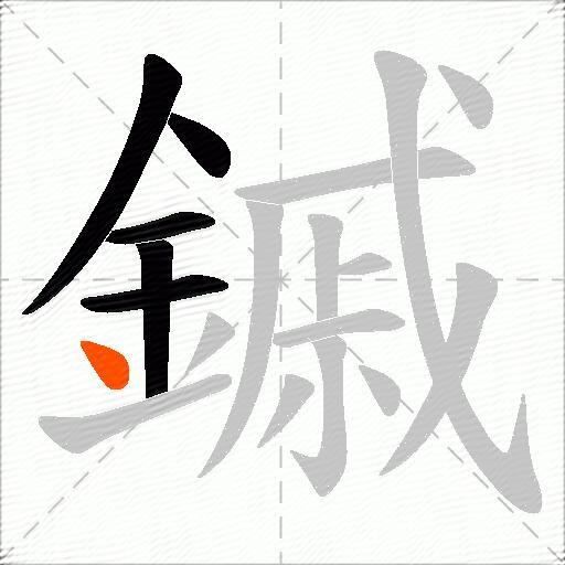 鏚