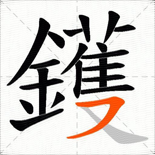 鑊