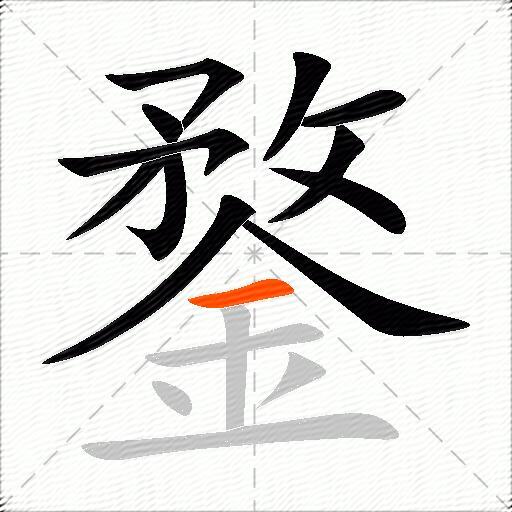鍪