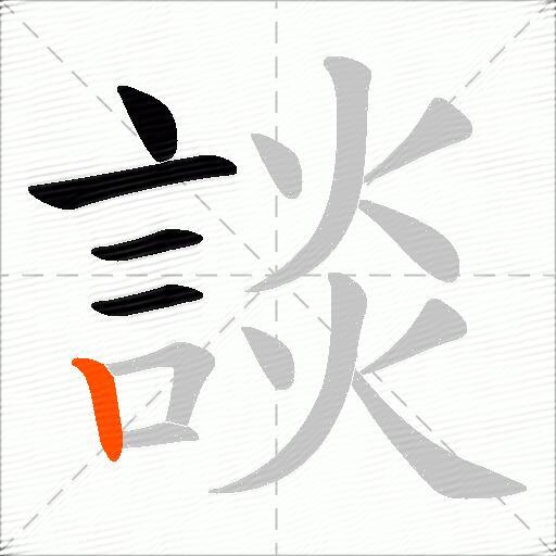 談