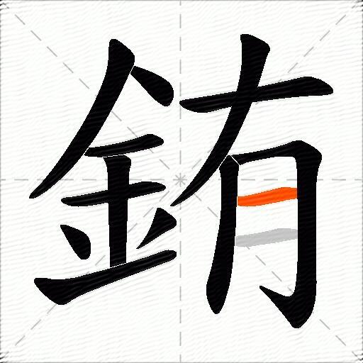 銪