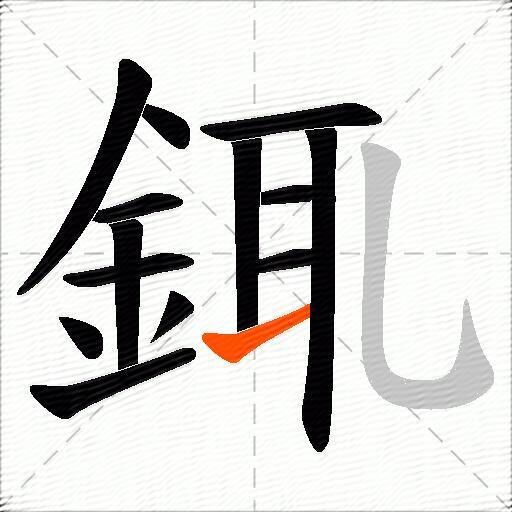 銸
