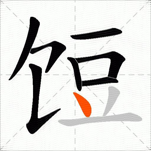 饾