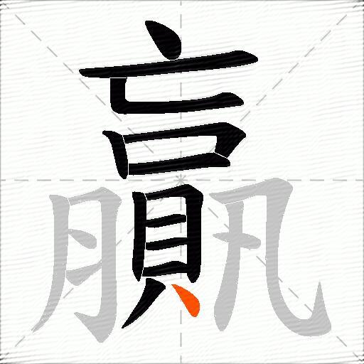 贏