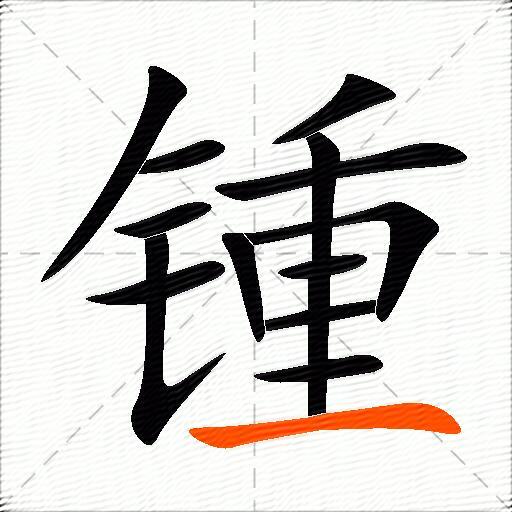 锺