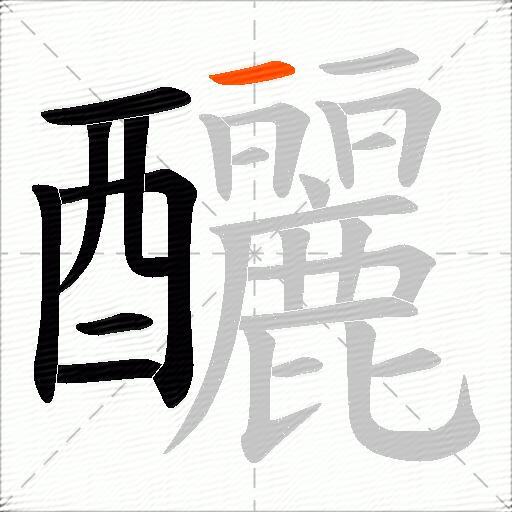 釃