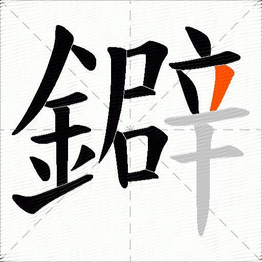 鐴