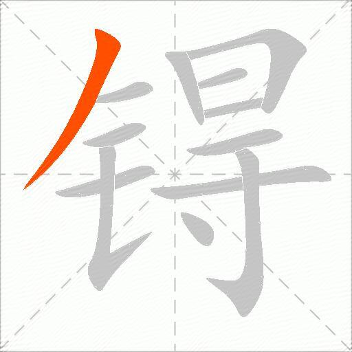 锝