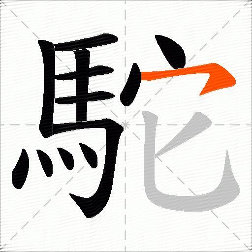 駝