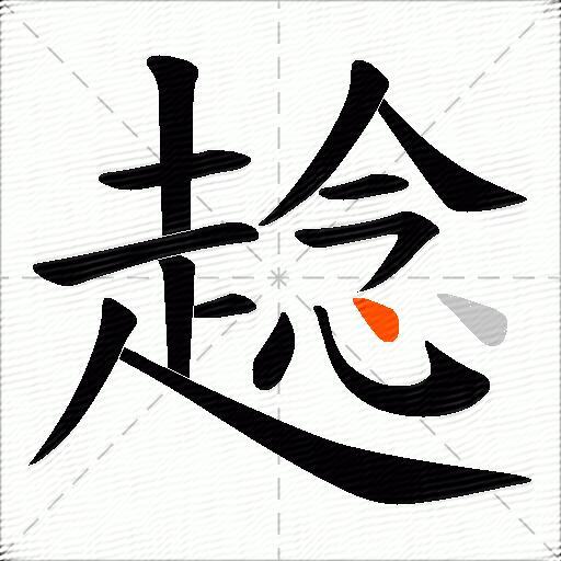 趝
