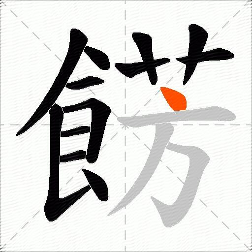 餝