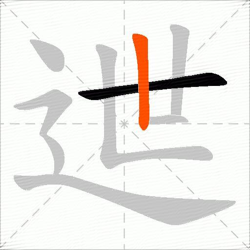 迣
