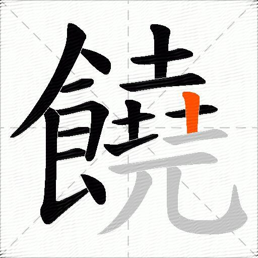 饒