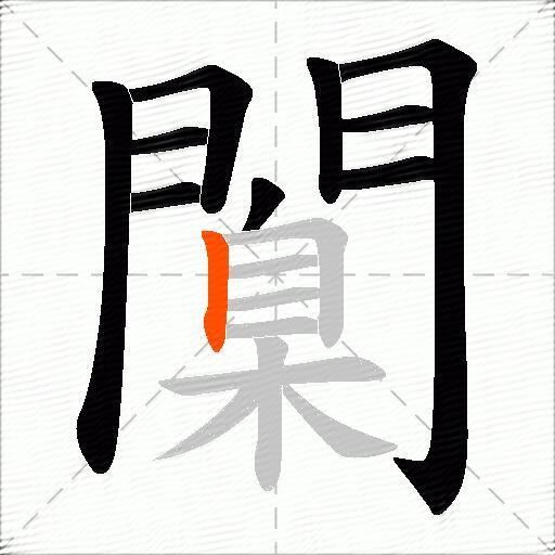 闑