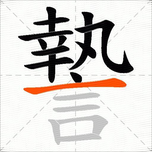 謺
