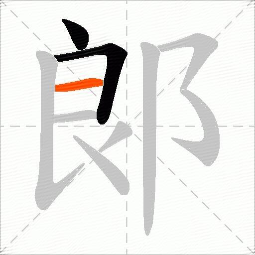 郞