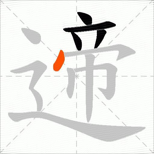 遆