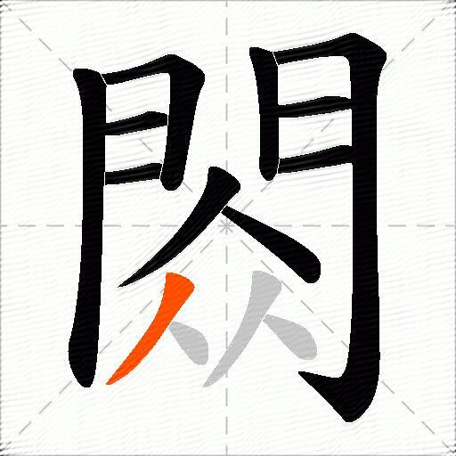 閦